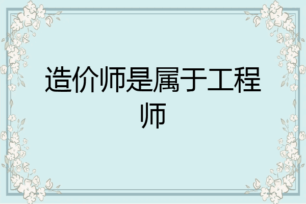 造价师是属于工程师