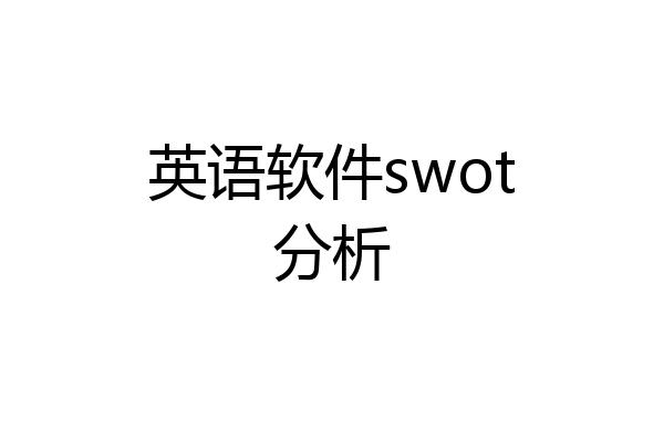 英语软件swot分析