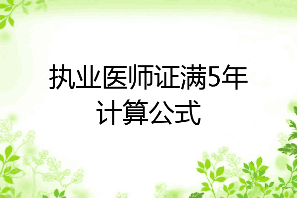 执业医师证满5年计算公式