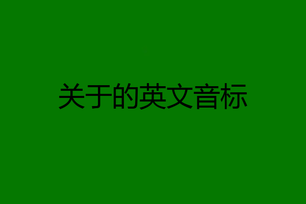 关于的英文音标