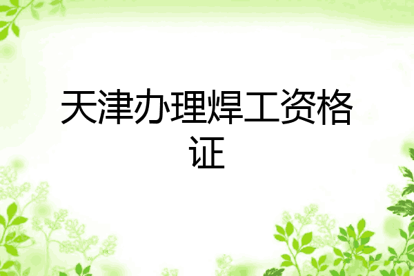 天津办理焊工资格证