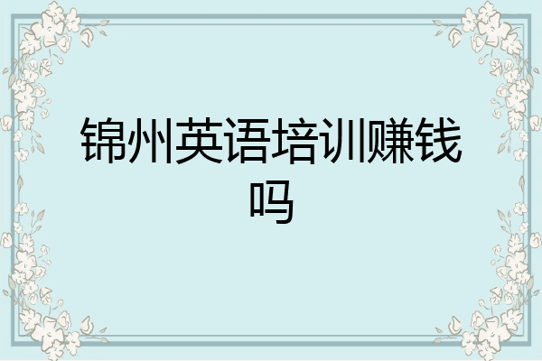 锦州英语培训赚钱吗