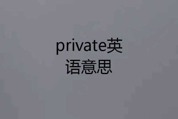 private英语意思