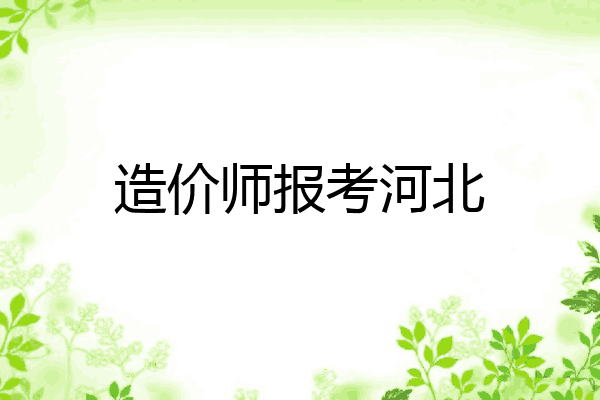造价师报考河北