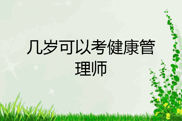 几岁可以考健康管理师