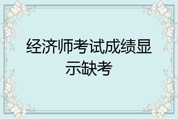 经济师考试成绩显示缺考