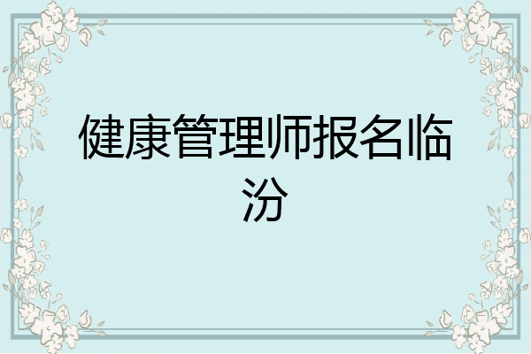 健康管理师报名临汾