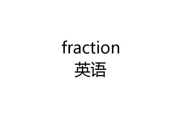 fraction英语