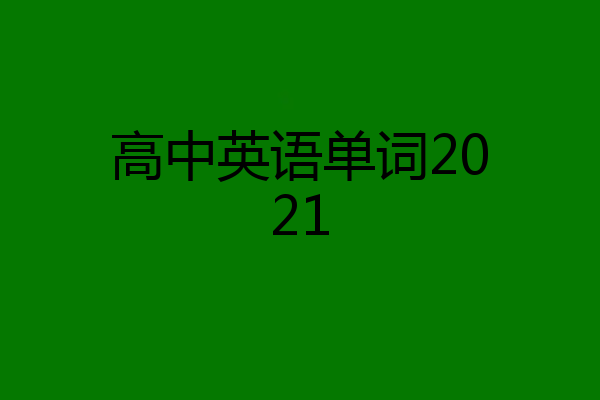 高中英语单词2021