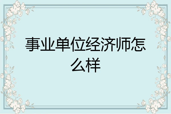 事业单位经济师怎么样