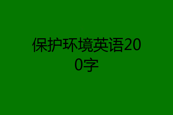 保护环境英语200字