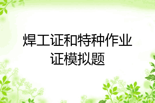 焊工证和特种作业证模拟题