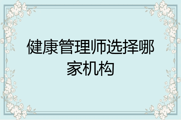 健康管理师选择哪家机构