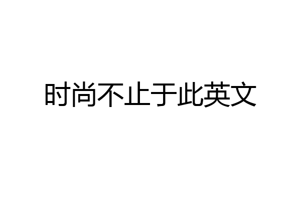时尚不止于此英文