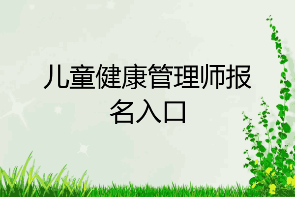 儿童健康管理师报名入口