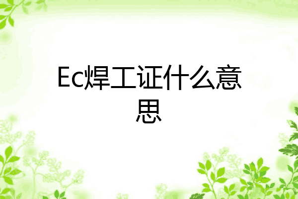 Ec焊工证什么意思