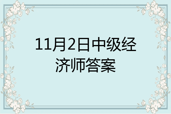 11月2日中级经济师答案