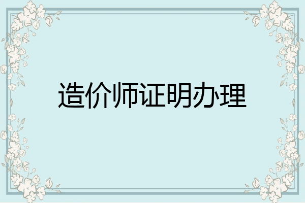 造价师证明办理