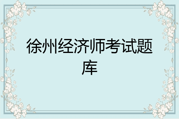 徐州经济师考试题库