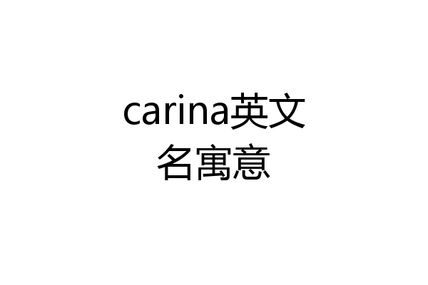 carina英文名寓意