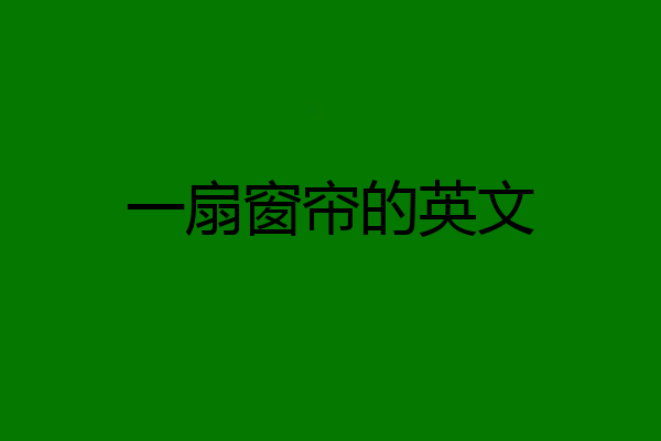 一扇窗帘的英文