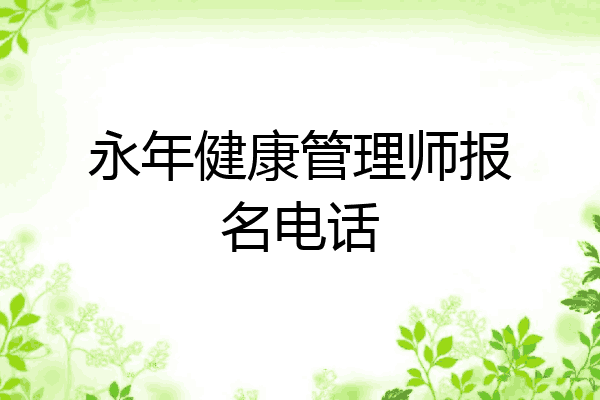 永年健康管理师报名电话
