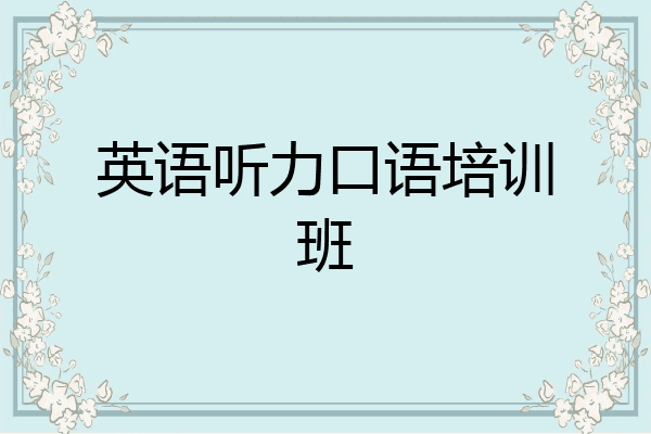 英语听力口语培训班