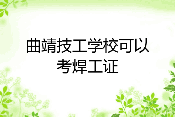 曲靖技工学校可以考焊工证