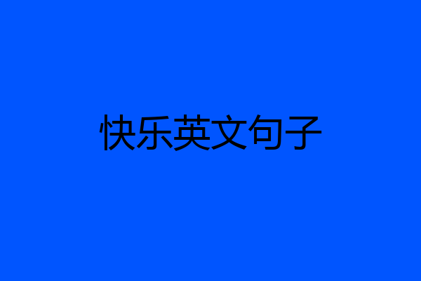快乐英文句子