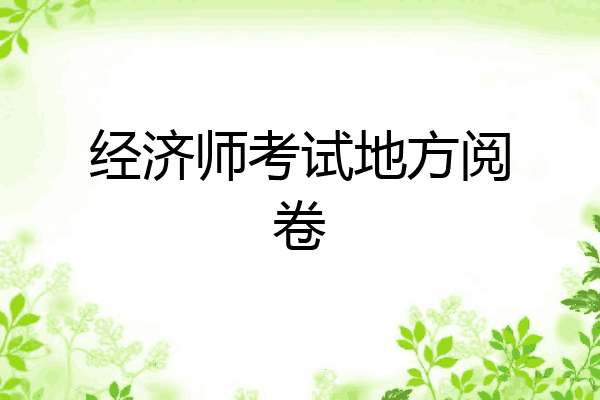 经济师考试地方阅卷