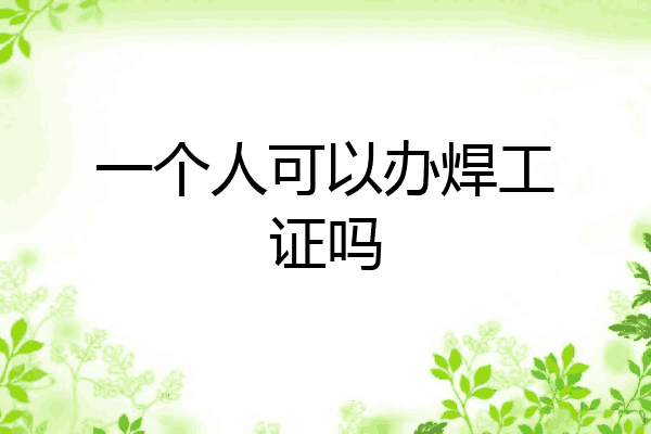 一个人可以办焊工证吗