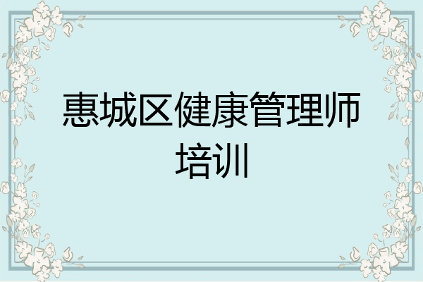 惠城区健康管理师培训