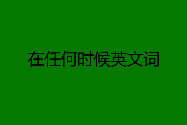 在任何时候英文词