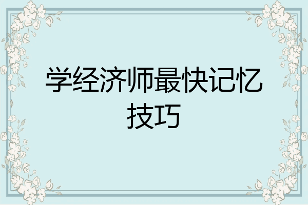 学经济师最快记忆技巧