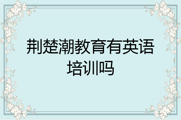 荆楚潮教育有英语培训吗