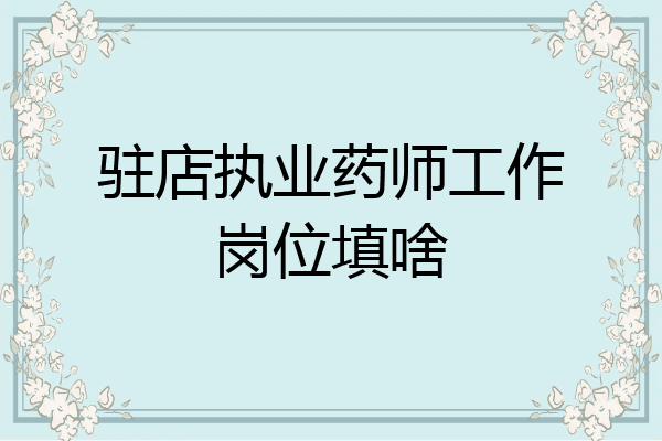 驻店执业药师工作岗位填啥