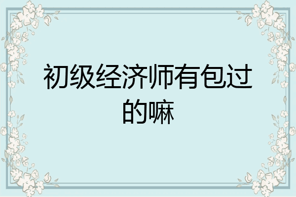 初级经济师有包过的嘛