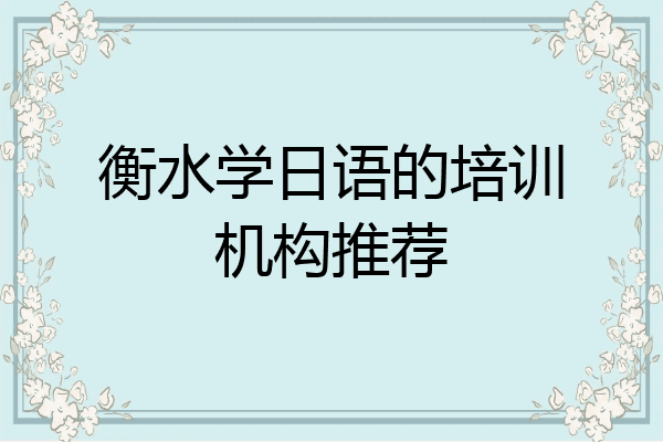 衡水学日语的培训机构推荐