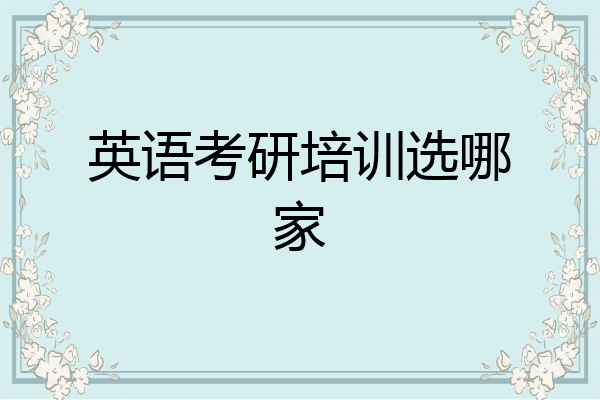 英语考研培训选哪家