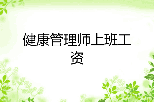 健康管理师上班工资