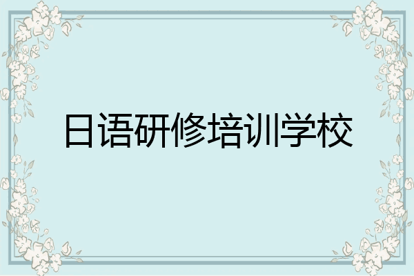 日语研修培训学校