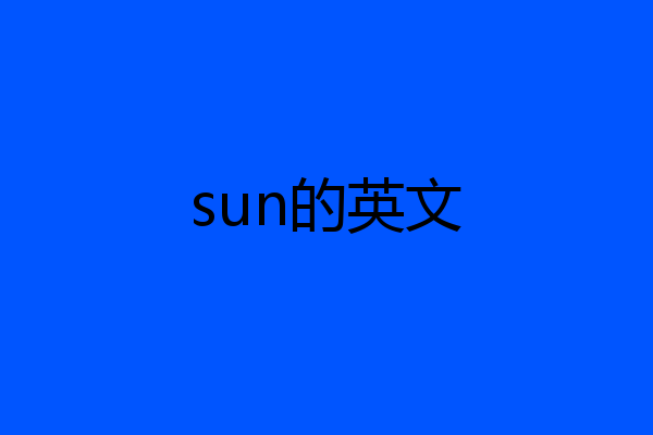 sun的英文