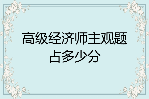 高级经济师主观题占多少分