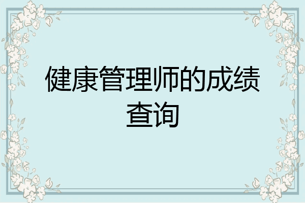 健康管理师的成绩查询