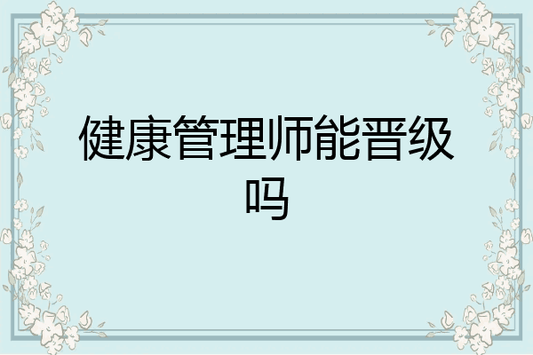 健康管理师能晋级吗