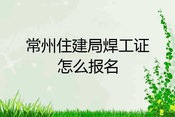 常州住建局焊工证怎么报名