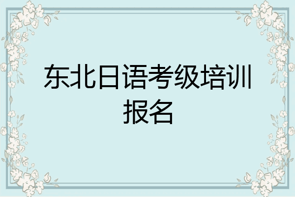 东北日语考级培训报名