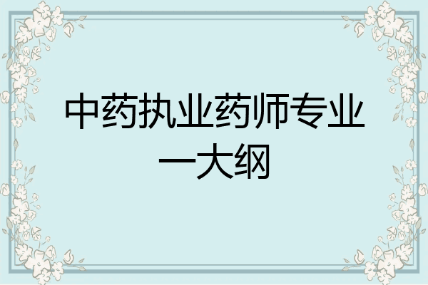 中药执业药师专业一大纲