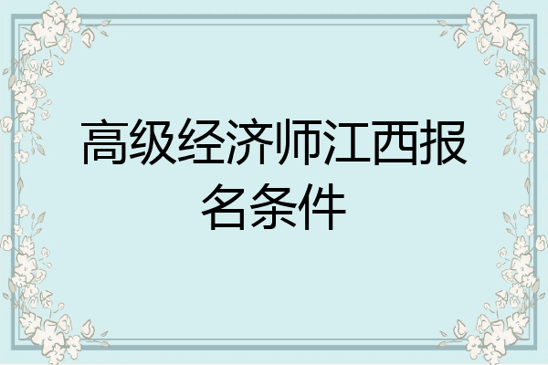 高级经济师江西报名条件