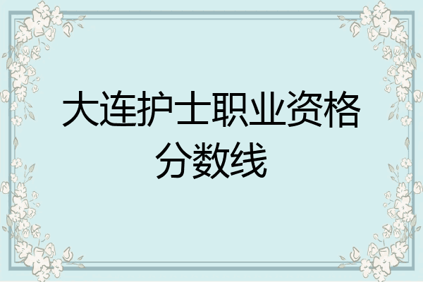 大连护士职业资格分数线